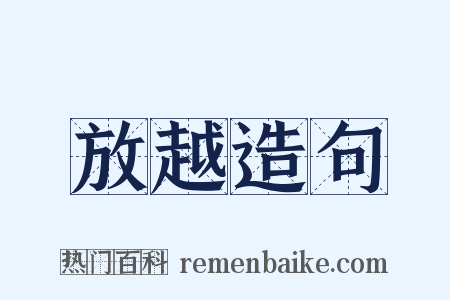 放越造句是什么意思的图片
